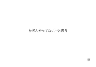 たぶんやってない…と思う
21
 