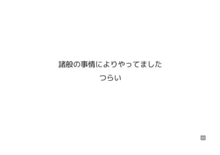諸般の事情によりやってました
つらい
23
 