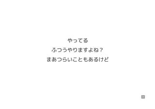 やってる
ふつうやりますよね？
まあつらいこともあるけど
29
 