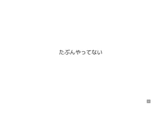 たぶんやってない
31
 