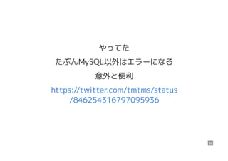 やってた
たぶんMySQL以外はエラーになる
意外と便利
https://twitter.com/tmtms/status
/846254316797095936
35
 