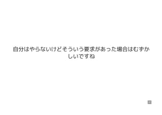 自分はやらないけどそういう要求があった場合はむずか
しいですね
37
 