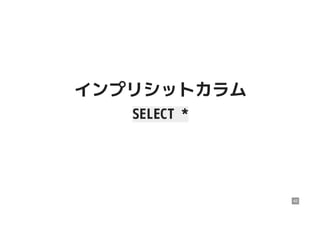インプリシットカラムインプリシットカラム
SELECT *SELECT *
42
 