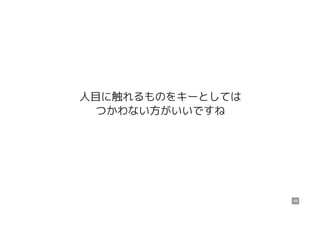 人目に触れるものをキーとしては
つかわない方がいいですね
49
 