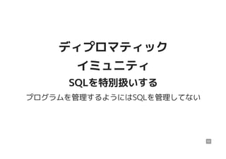 ディプロマティックディプロマティック
イミュニティイミュニティ
SQLを特別扱いするSQLを特別扱いする
プログラムを管理するようにはSQLを管理してない
52
 