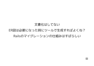文書化はしてない
ER図は必要になった時にツールで生成すればよくね？
Railsのマイグレーションの仕組みはすばらしい
53
 