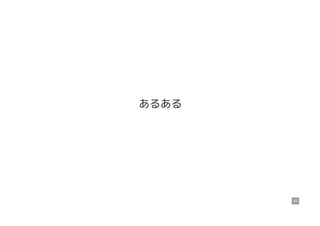 あるある
55
 