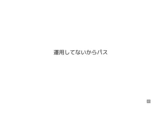 運用してないからパス
57
 