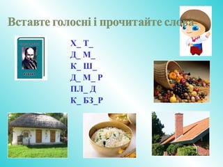 Х_ Т_
Д_ М_
К_ Ш_
Д_ М_ Р
ПЛ_ Д
К_ БЗ_Р
 