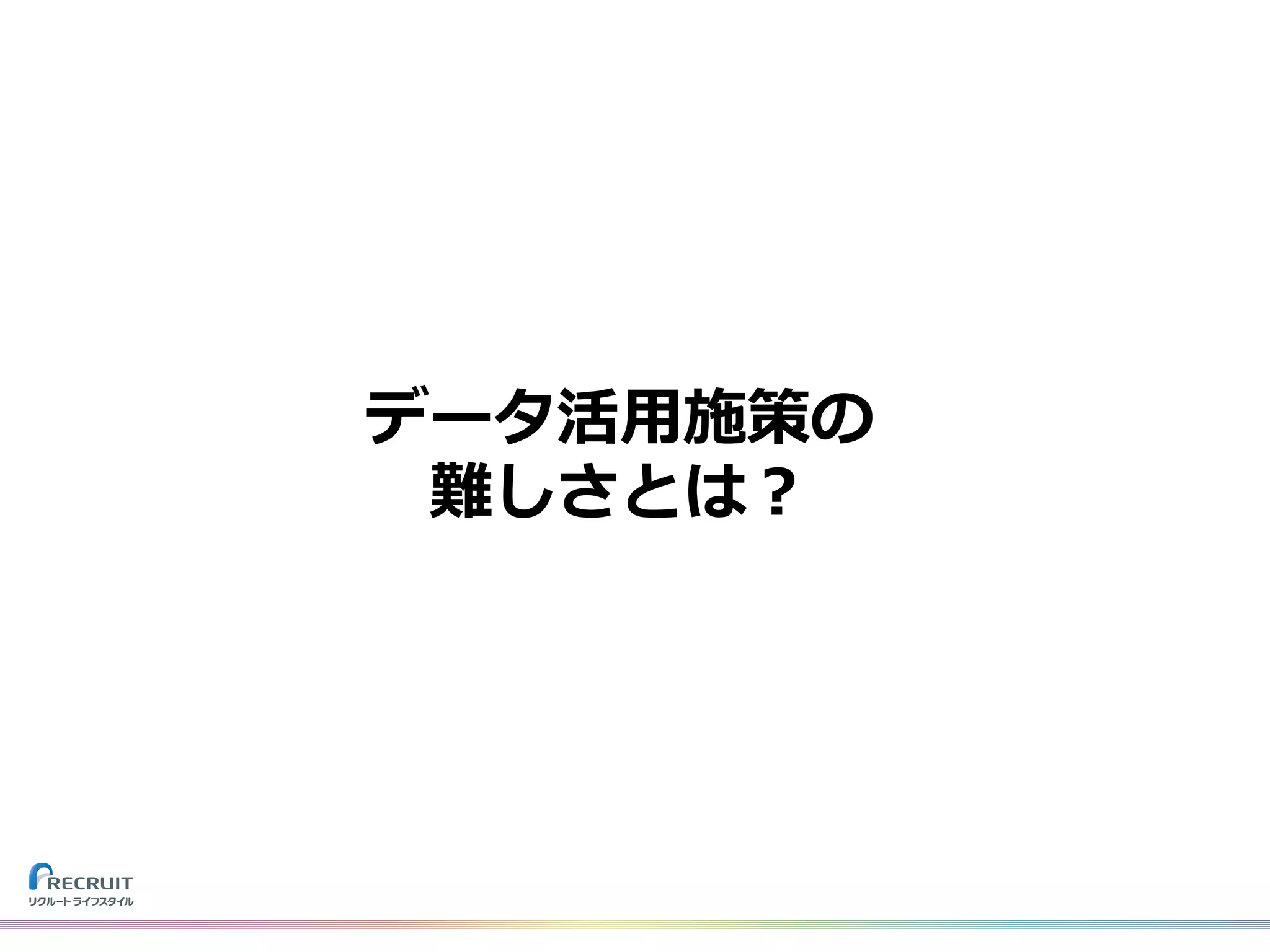 データ活⽤施策の
難しさとは？
 