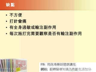 缺點
• 不方便
• 打針會痛
• 有全身過敏或輸注副作用
• 每次施打完需要觀察是否有輸注副作用
 