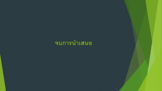 จบการนาเสนอ
 