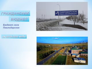 Бюджет села
Павлодарское
 