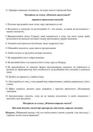 одного і до суспільства; етика — наука про мораль; норми поведінки, сукупність
моральних правил, звичаєве право, честь, порядність, шляхетність, вірність,
відданість, дружба, любов, повага, позитивні, негативні риси, вади характеру,
вдачі, вчинки, відповідальність, толерантність, терпимість та ін.).
Особливості твору на суспільну тему.
1. До суспільних тем належать такі, які стосуються життя нашого суспільства.
2. Основні джерела інформації — газети, журнали, радіо - і телепередачі.
3. Для написання твору-роздуму на суспільну тему, потрібно:
а) знати тему і розуміти її суть;
б) дібрати цікаву інформацію з преси;
в) визначити вступ, тези й арґументи з дібраного матеріалу;
г) обміркувати висновок;
ґ) скласти план.
Особливості твору на морально-етичну тему.
1. З’ясувати суть поняття «мораль» та «етика».
2. Матеріал для творів — спостереження за життям (екологічний стан регіону,
ставлення до рідного краю, до людей, вибір професії, уподобання, судження про
культуру, людські вчинки, дружбу, щастя тощо).
3. Твори композиційно складаються із вступу, тези, арґументів, висновку.
Твір-оповідання на основі почутого пишеться в художньому стилі, тому
вживається найрізноманітніша лексика й увесь широкий арсенал художніх засобів
мови.
Компоненти твору-оповідання на основі почутого.
1. Вступ (знайомство з оповідачем):
а) за яких обставин почато розповідь;
б) хто розповів;
в) зовнішність, характер, манера говорити.
2. Основна частина (докладна розповідь на основі почутого).
3. Закінчення (враження від почутого).
 