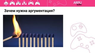 Зачем нужна аргументация?
 