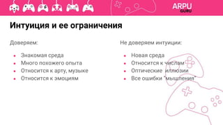 Доверяем:
● Знакомая среда
● Много похожего опыта
● Относится к арту, музыке
● Относится к эмоциям
Интуиция и ее ограничения
Не доверяем интуиции:
● Новая среда
● Относится к числам
● Оптические иллюзии
● Все ошибки “мышления”
 