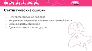 ● Нерепрезентативная выборка
● Корреляция не равна причинно-следственной связи
● Среднее арифметическое
● Одни показатели за счет других
Статистические ошибки
 