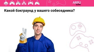 Какой бэкграунд у вашего собеседника?
 