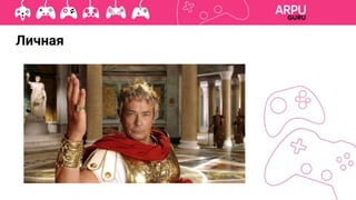 Личная
 