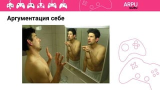 Аргументация себе
 