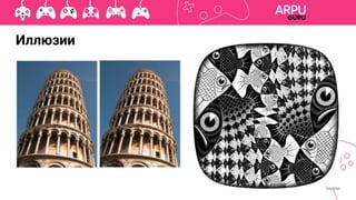 Иллюзии
 