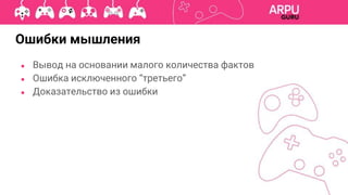 Ошибки мышления
● Вывод на основании малого количества фактов
● Ошибка исключенного “третьего”
● Доказательство из ошибки
 