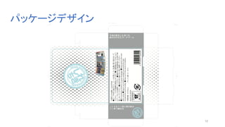 パッケージデザイン
12
 