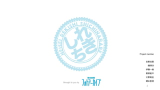 Project member
吉野浩賢
陳澤洋
伊藤一樹
栗原航平
大野篤史
橋本聖明
Brought to you by
2
 