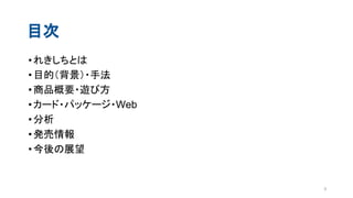 目次
•れきしちとは
•目的（背景）・手法
•商品概要・遊び方
•カード・パッケージ・Web
•分析
•発売情報
•今後の展望
3
 