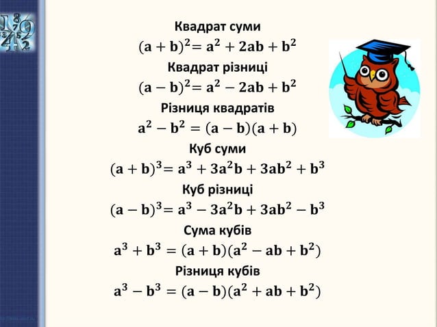 формули скороченого множення | PPT