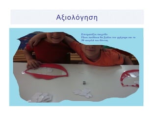 Αξιολόγηση
 