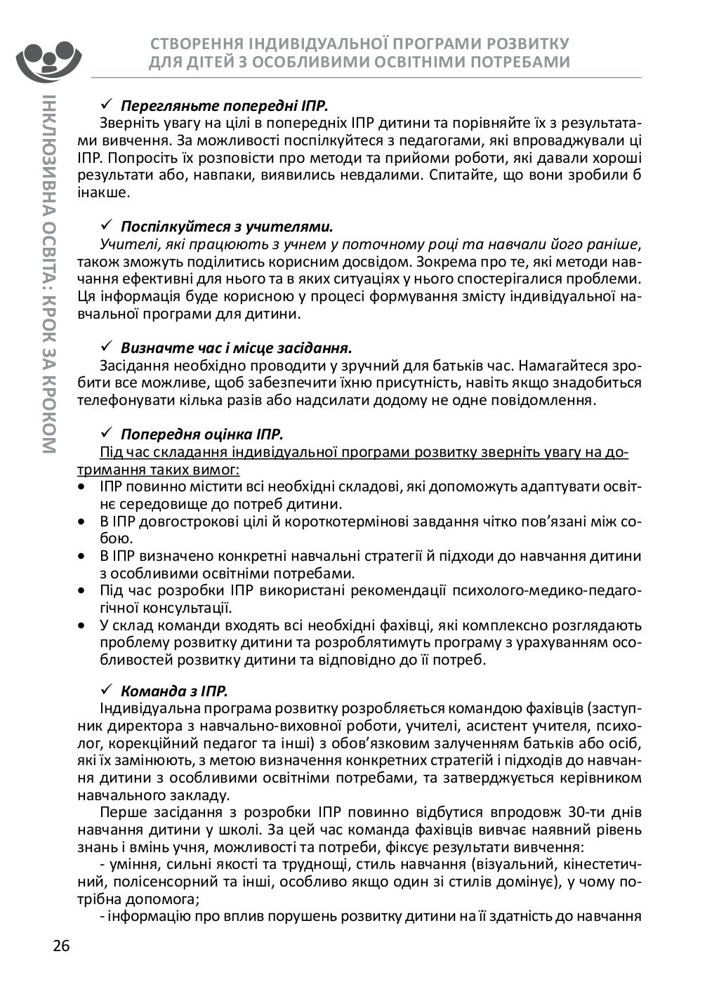 Створення індивідуальної програми розвитку (ІПР) для дітей з особливи…