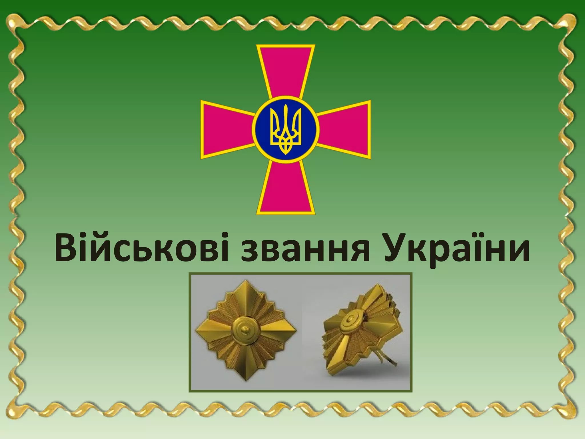 військові звання україни | PPT