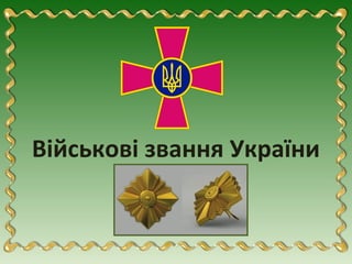 Військові звання України
 