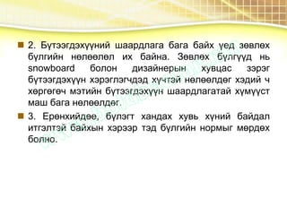  2. Бүтээгдэхүүний шаардлага бага байх үед зөвлөх
бүлгийн нөлөөлөл их байна. Зөвлөх бүлгүүд нь
snowboard болон дизайнерын хувцас зэрэг
бүтээгдэхүүн хэрэглэгчдэд хүчтэй нөлөөлдөг хэдий ч
хөргөгөч мэтийн бүтээгдэхүүн шаардлагатай хүмүүст
маш бага нөлөөлдөг.
 3. Ерөнхийдөө, бүлэгт хандах хувь хүний байдал
итгэлтэй байхын хэрээр тэд бүлгийн нормыг мөрдөх
болно.
 