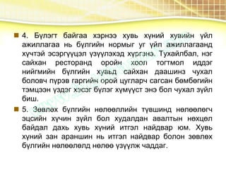  4. Бүлэгт байгаа хэрнээ хувь хүний хувийн үйл
ажиллагаа нь бүлгийн нормыг уг үйл ажиллагаанд
хүчтэй эсэргүүцэл үзүүлэхэд хүргэнэ. Тухайлбал, нэг
сайхан ресторанд оройн хоол тогтмол иддэг
нийгмийн бүлгийн хувьд сайхан даашинз чухал
боловч пүрэв гаргийн орой цугларч сагсан бөмбөгийн
тэмцээн үздэг хэсэг бүлэг хүмүүст энэ бол чухал зүйл
биш.
 5. Зөвлөх бүлгийн нөлөөллийн түвшинд нөлөөлөгч
эцсийн хүчин зүйл бол худалдан авалтын нөхцөл
байдал дахь хувь хүний итгэл найдвар юм. Хувь
хүний зан араншин нь итгэл найдвар болон зөвлөх
бүлгийн нөлөөлөлд нөлөө үзүүлж чаддаг.
 