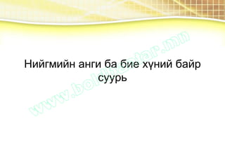 Нийгмийн анги ба бие хүний байр
суурь
 