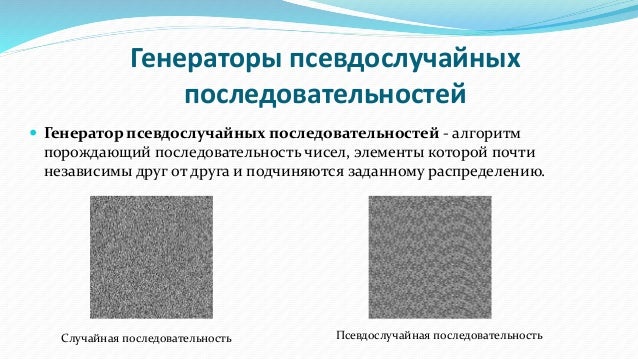 Генератор псевдослучайных последовательностей Генератор псевдослучайных последовательностей