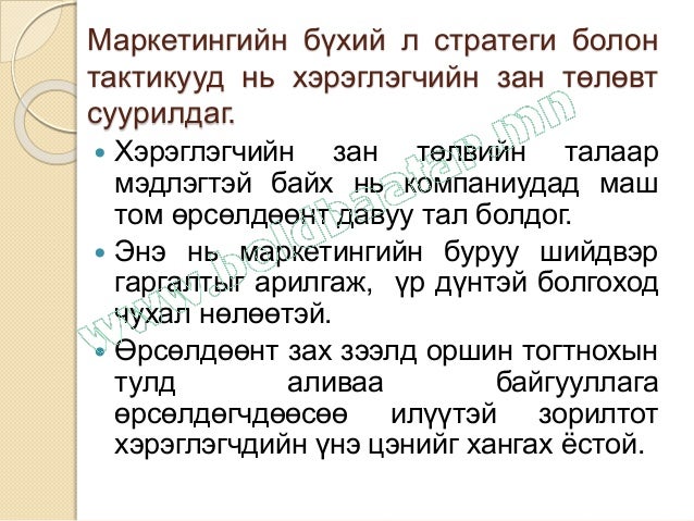 хэрэглэгчийн зан төлөвийн үндсэн асуудал
