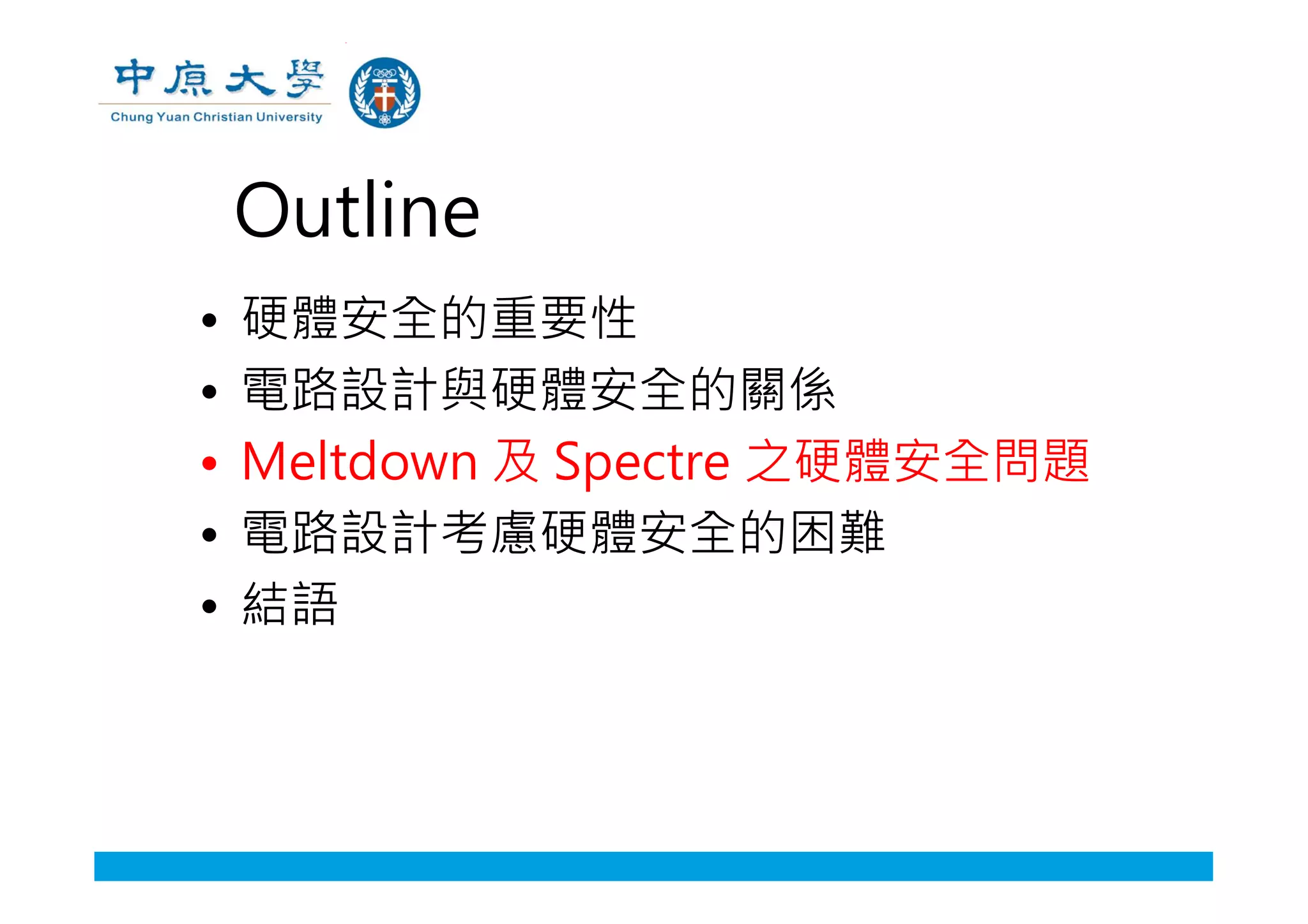 Outline
• 硬體安全的重要性
• 電路設計與硬體安全的關係
• Meltdown 及 Spectre 之硬體安全問題
• 電路設計考慮硬體安全的困難
• 結語
 