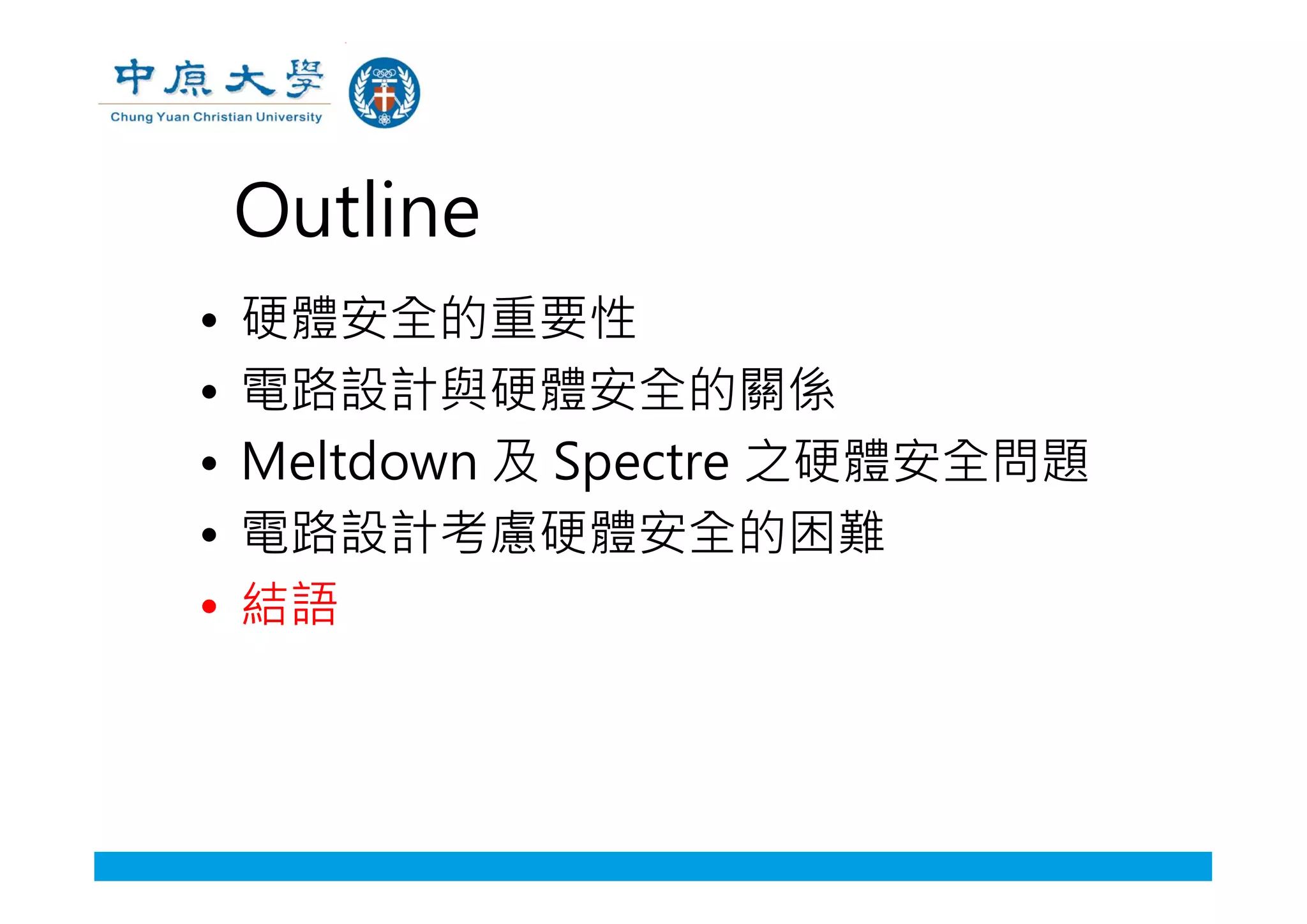 Outline
• 硬體安全的重要性
• 電路設計與硬體安全的關係
• Meltdown 及 Spectre 之硬體安全問題
• 電路設計考慮硬體安全的困難
• 結語
 