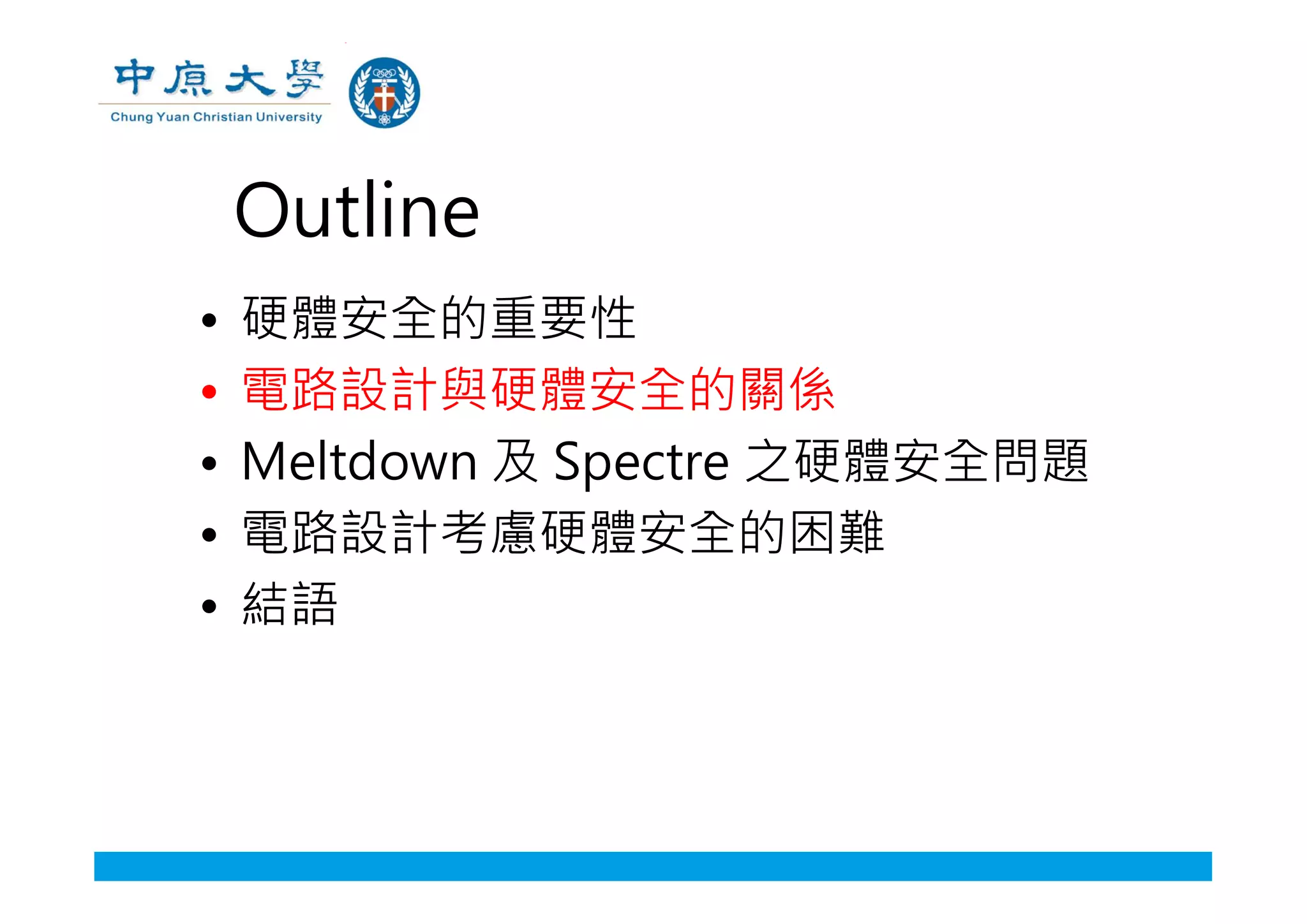 Outline
• 硬體安全的重要性
• 電路設計與硬體安全的關係
• Meltdown 及 Spectre 之硬體安全問題
• 電路設計考慮硬體安全的困難
• 結語
 