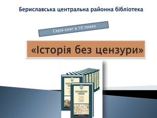 Бериславська центральна районна бібліотека
 
