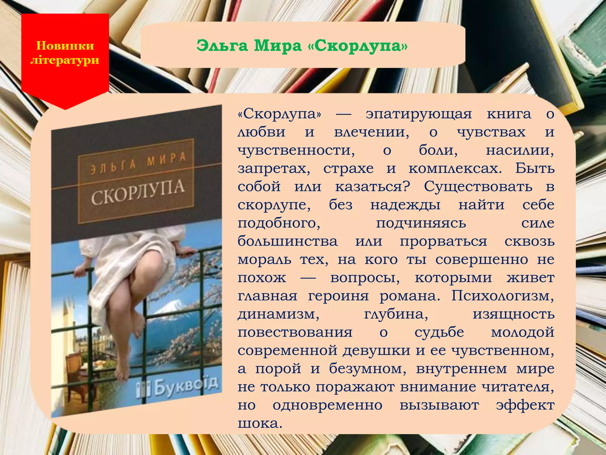 «Cкорлупа» — эпатирующая книга о
любви и влечении, о чувствах и
чувственности, о боли, насилии,
запретах, страхе и комплексах. Быть
собой или казаться? Существовать в
скорлупе, без надежды найти себе
подобного, подчиняясь силе
большинства или прорваться сквозь
мораль тех, на кого ты совершенно не
похож — вопросы, которыми живет
главная героиня романа. Психологизм,
динамизм, глубина, изящность
повествования о судьбе молодой
современной девушки и ее чувственном,
а порой и безумном, внутреннем мире
не только поражают внимание читателя,
но одновременно вызывают эффект
шока.
Эльга Мира «Скорлупа»
 