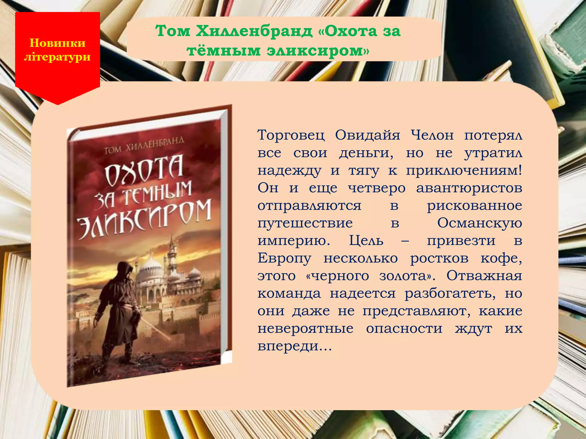 Торговец Овидайя Челон потерял
все свои деньги, но не утратил
надежду и тягу к приключениям!
Он и еще четверо авантюристов
отправляются в рискованное
путешествие в Османскую
империю. Цель – привезти в
Европу несколько ростков кофе,
этого «черного золота». Отважная
команда надеется разбогатеть, но
они даже не представляют, какие
невероятные опасности ждут их
впереди...
Том Хилленбранд «Охота за
тёмным эликсиром»
 