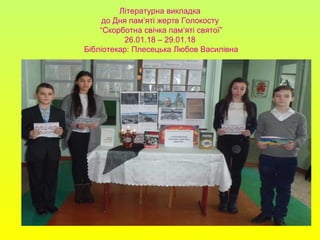 Літературна викладка
до Дня пам‘яті жертв Голокосту
“Скорботна свічка пам‘яті святої”
26.01.18 – 29.01.18
Бібліотекар: Плесецька Любов Василівна
 