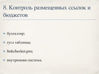 8. Контроль размещенных ссылок и
бюджетов
✤ бухгалтер;
✤ гугл таблицы;
✤ linkchecker.pro;
✤ внутренняя система.
 