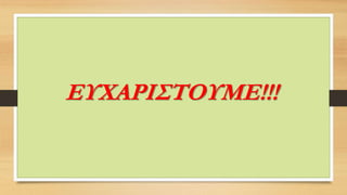 ΕΥΧΑΡΙΣΤΟΥΜΕ!!!
ΕΥΧΑΡΙΣΤΟΥΜΕ!!!
 