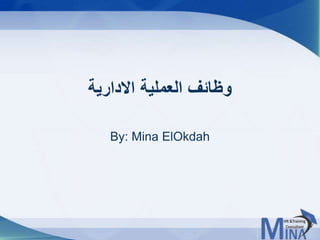 © This document contains confidential information and is for the use of the Egyptian Banking Institute.11
‫االدارية‬ ‫العملية‬ ‫وظائف‬
By: Mina ElOkdah
 
