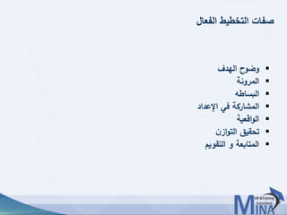 © This document contains confidential information and is for the use of the Egyptian Banking Institute.1414
‫الفعال‬ ‫التخطيط‬ ‫صفات‬
‫الهدف‬ ‫وضوح‬
‫المرونة‬
‫البساطه‬
‫اإلعداد‬ ‫في‬ ‫المشاركة‬
‫اقعية‬‫و‬‫ال‬
‫ن‬‫از‬‫و‬‫الت‬ ‫تحقيق‬
‫التقويم‬ ‫و‬ ‫المتابعة‬
 